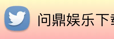 问鼎娱乐下载 Logo